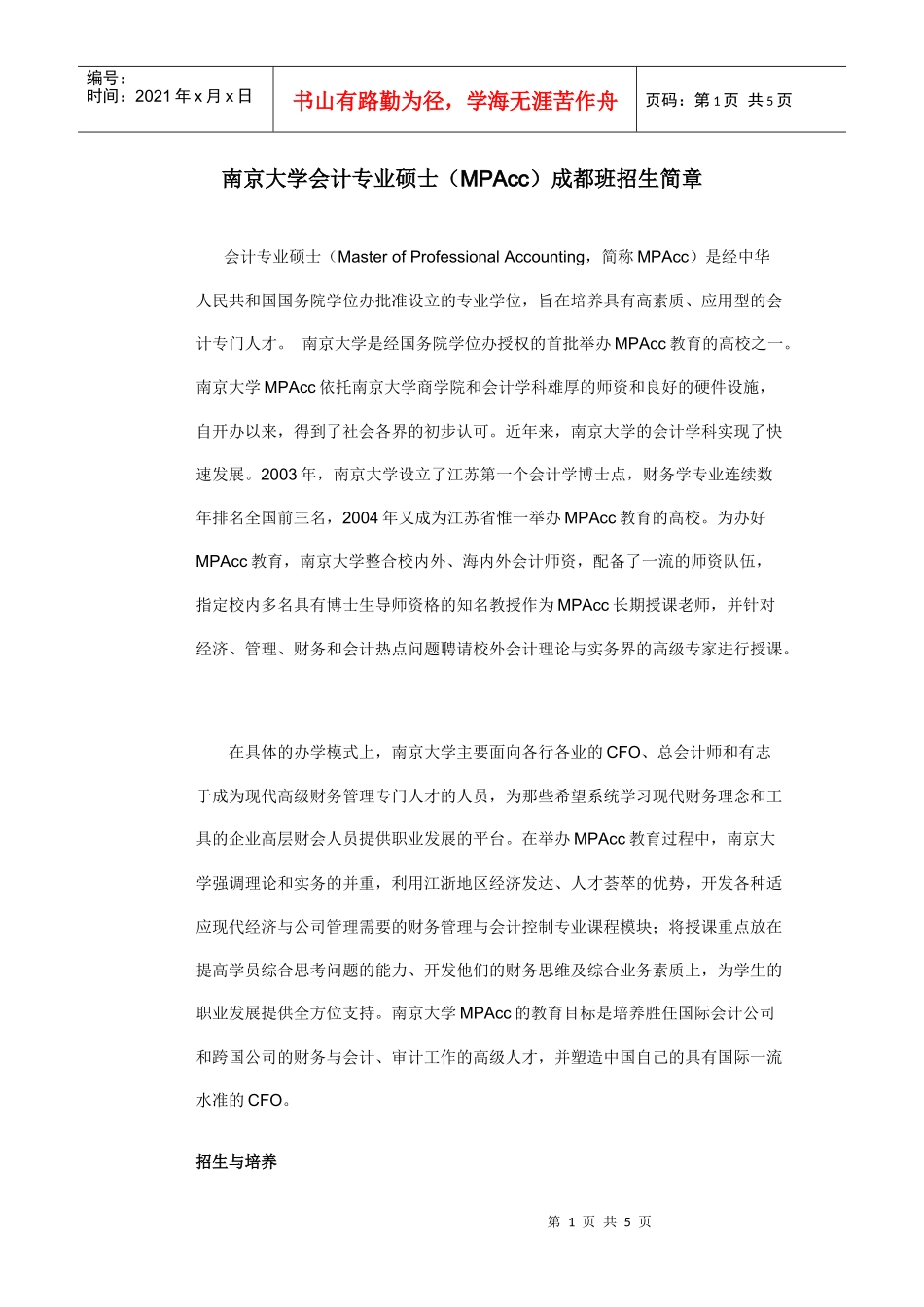 南京大学会计专业硕士（MPAcc）成都班招生简章_第1页