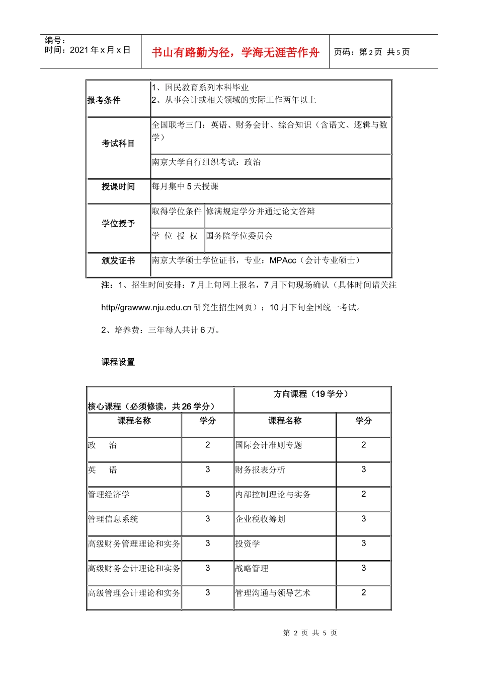 南京大学会计专业硕士（MPAcc）成都班招生简章_第2页