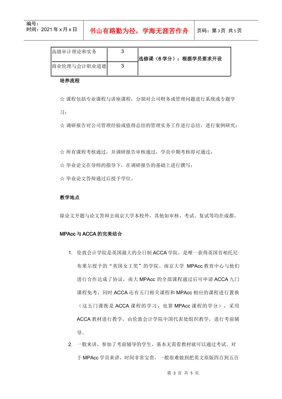 南京大学会计专业硕士（MPAcc）成都班招生简章_第3页