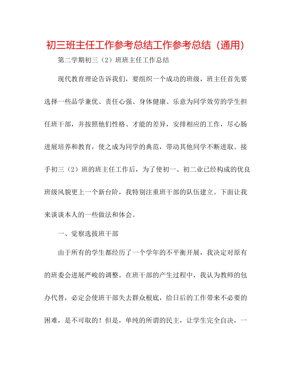 初三班主任工作参考总结工作参考总结（通用）_第1页