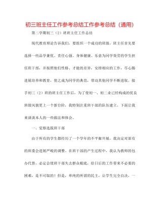 初三班主任工作参考总结工作参考总结（通用）
