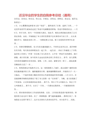 还没毕业的学生的自我参考总结（通用）