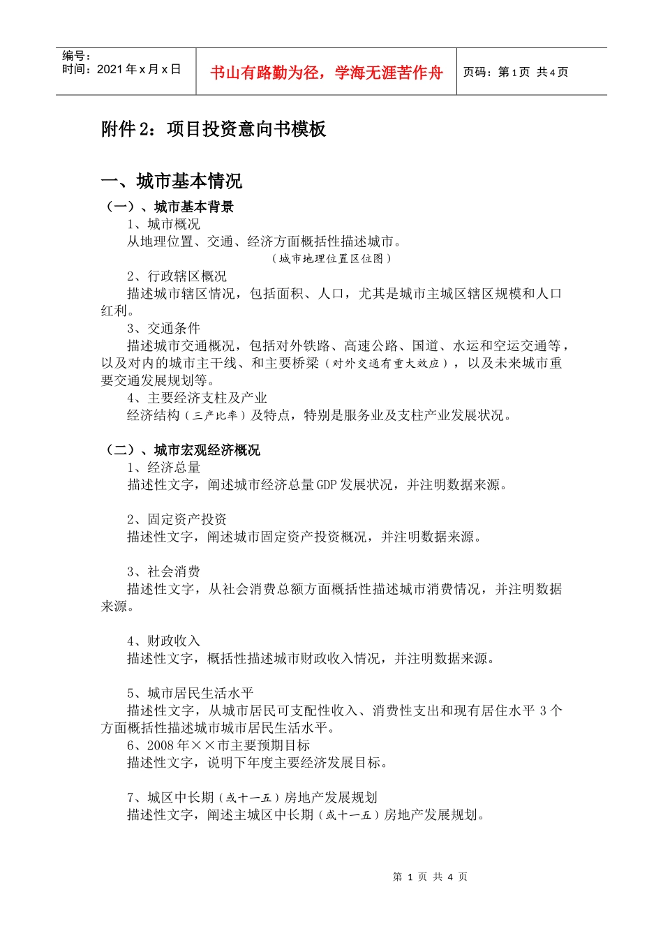 附件2：投资意向书模板_第1页