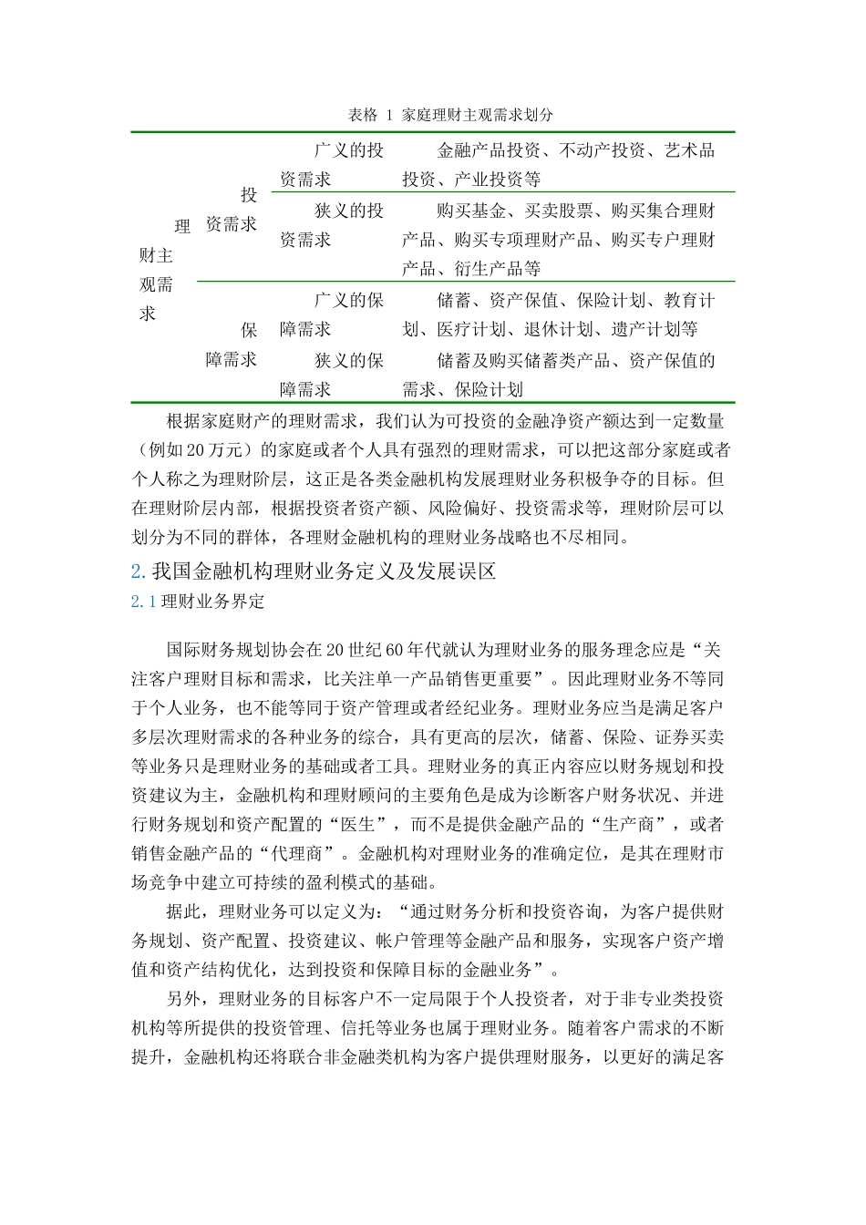 某证券公司理财业务的战略选择_第2页