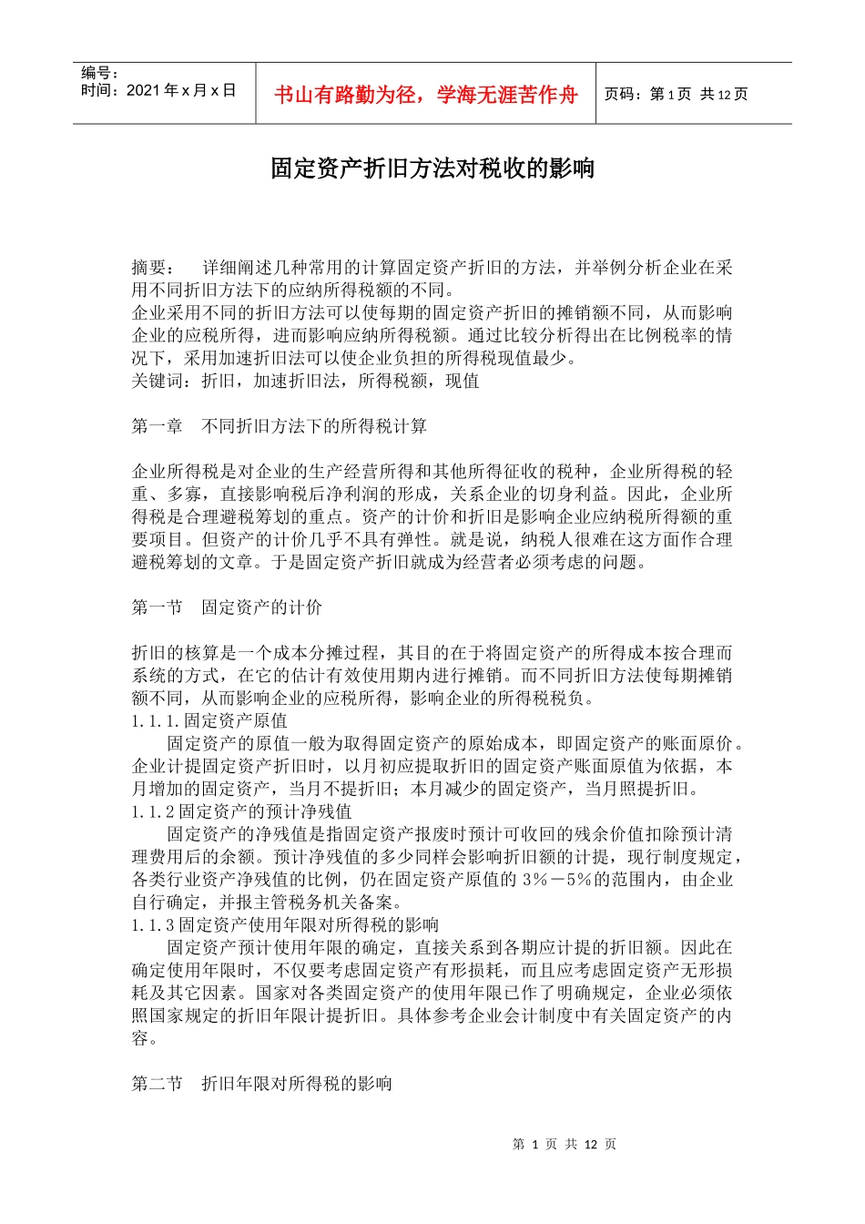 固定资产折旧方法对税收的影响_第1页