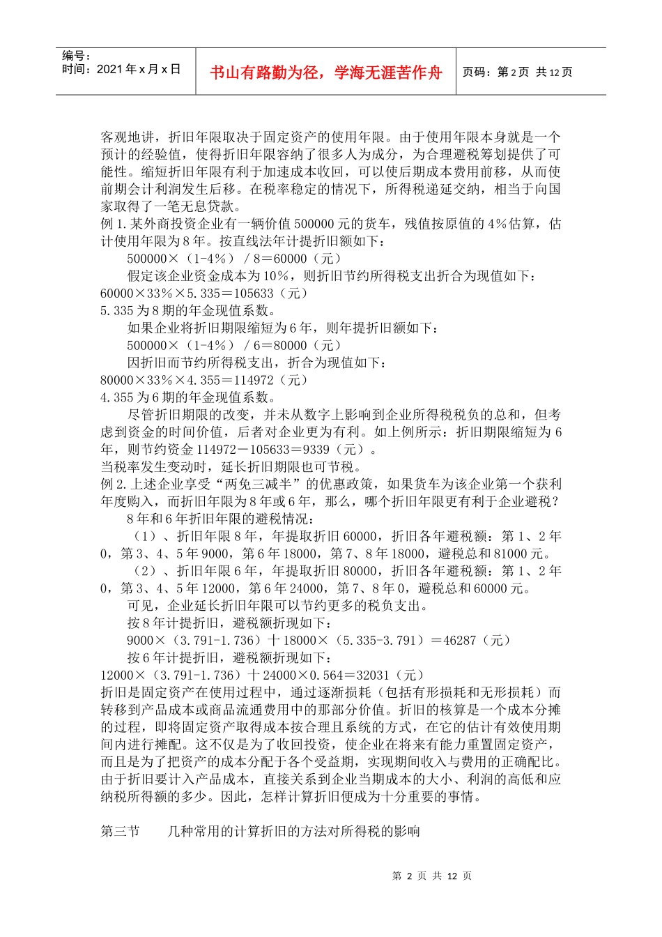 固定资产折旧方法对税收的影响_第2页