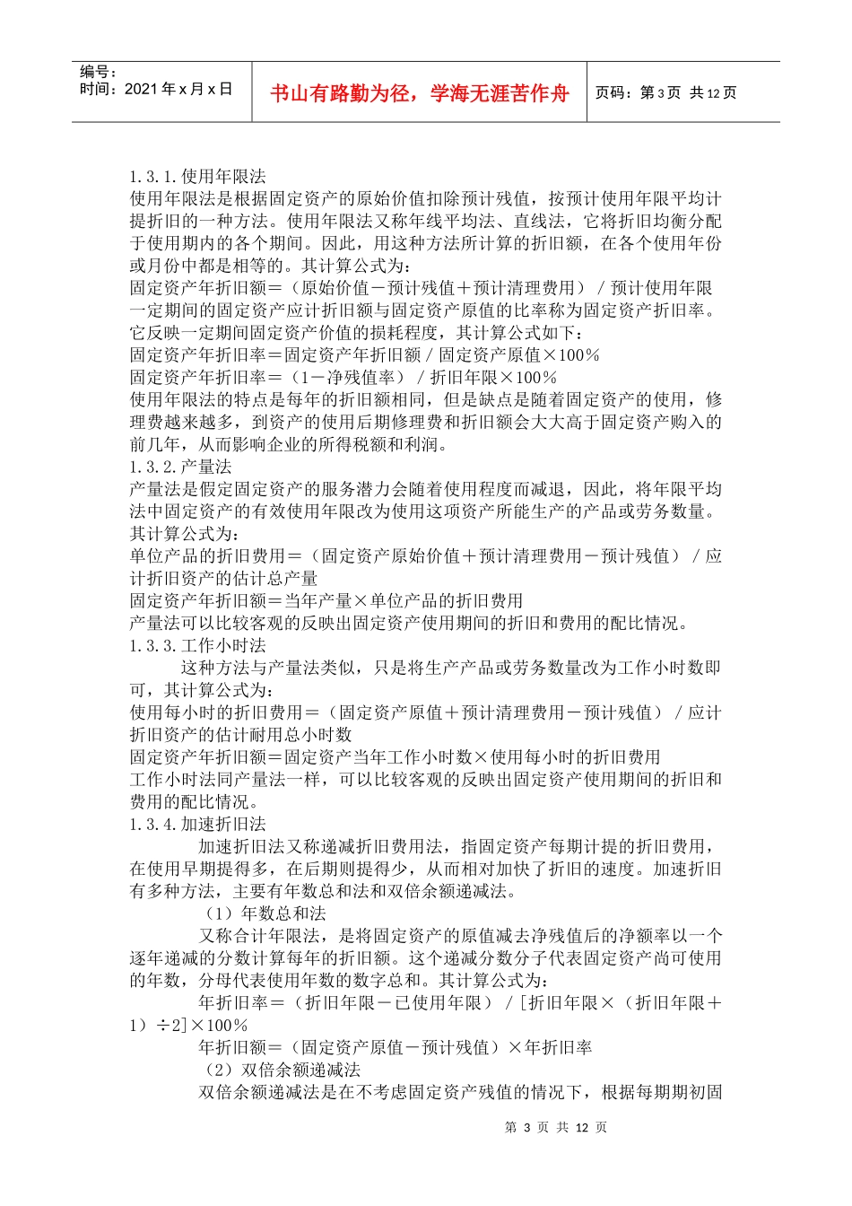 固定资产折旧方法对税收的影响_第3页