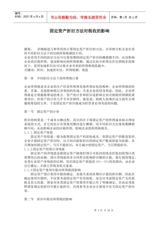固定资产折旧方法对税收的影响