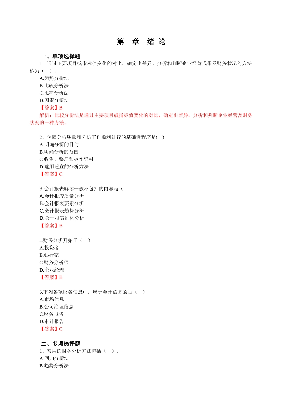 财务报表分析思考与练习参考答案_第1页