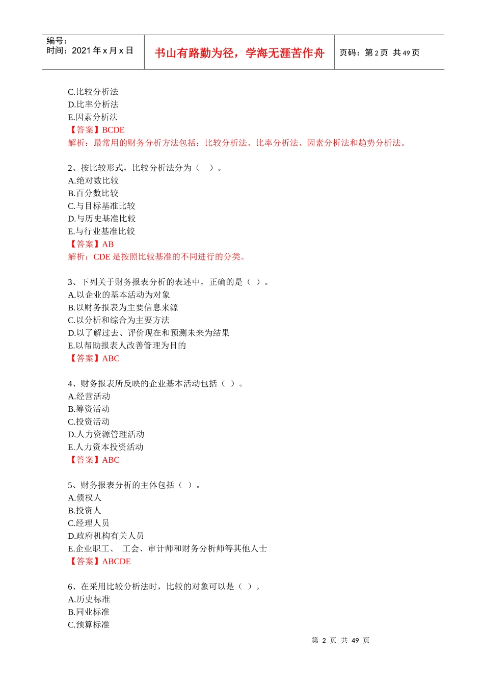 财务报表分析思考与练习参考答案_第2页