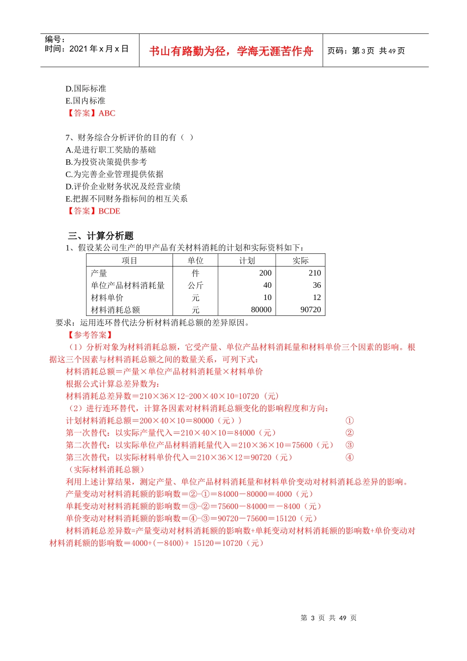 财务报表分析思考与练习参考答案_第3页