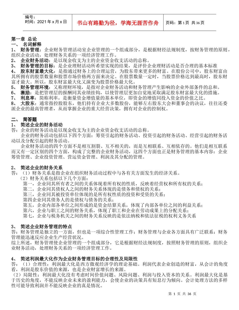 财务管理学第五版(刑新、王化成、刘俊彦)课后题1到8章[1]_第1页