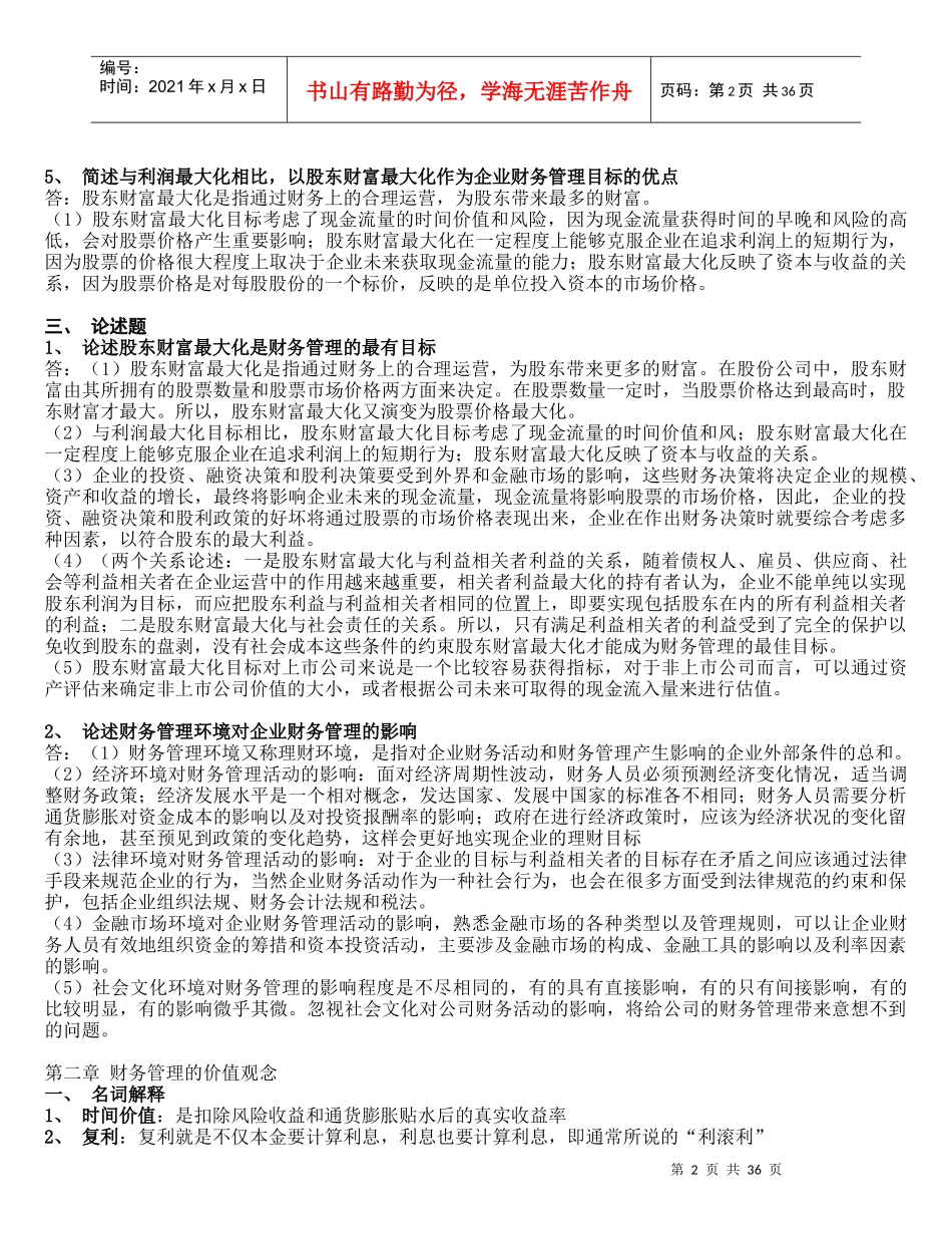 财务管理学第五版(刑新、王化成、刘俊彦)课后题1到8章[1]_第2页