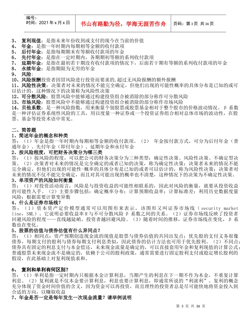 财务管理学第五版(刑新、王化成、刘俊彦)课后题1到8章[1]_第3页