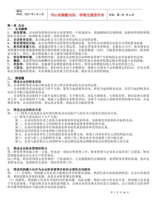 财务管理学第五版(刑新、王化成、刘俊彦)课后题1到8章[1]