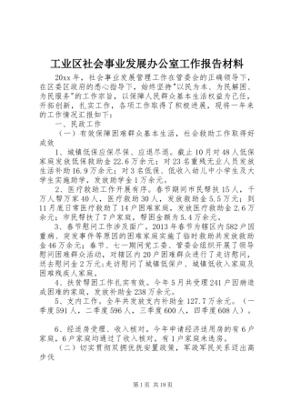 工业区社会事业发展办公室工作报告材料