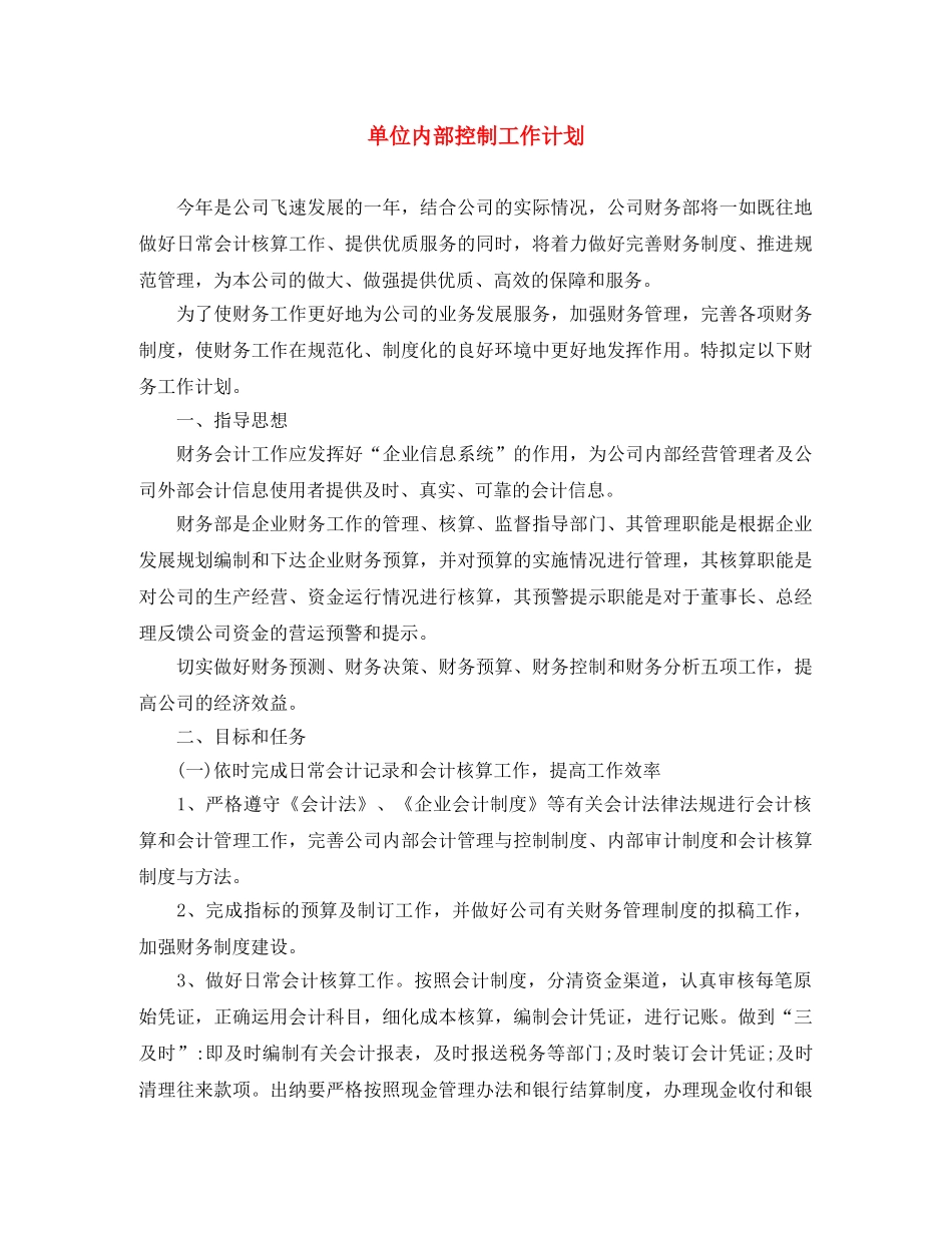 单位内部控制工作计划 _第1页