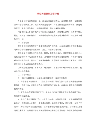 单位内部控制工作计划 