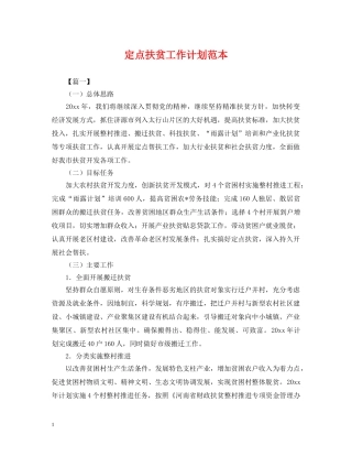 定点扶贫工作计划范本2 