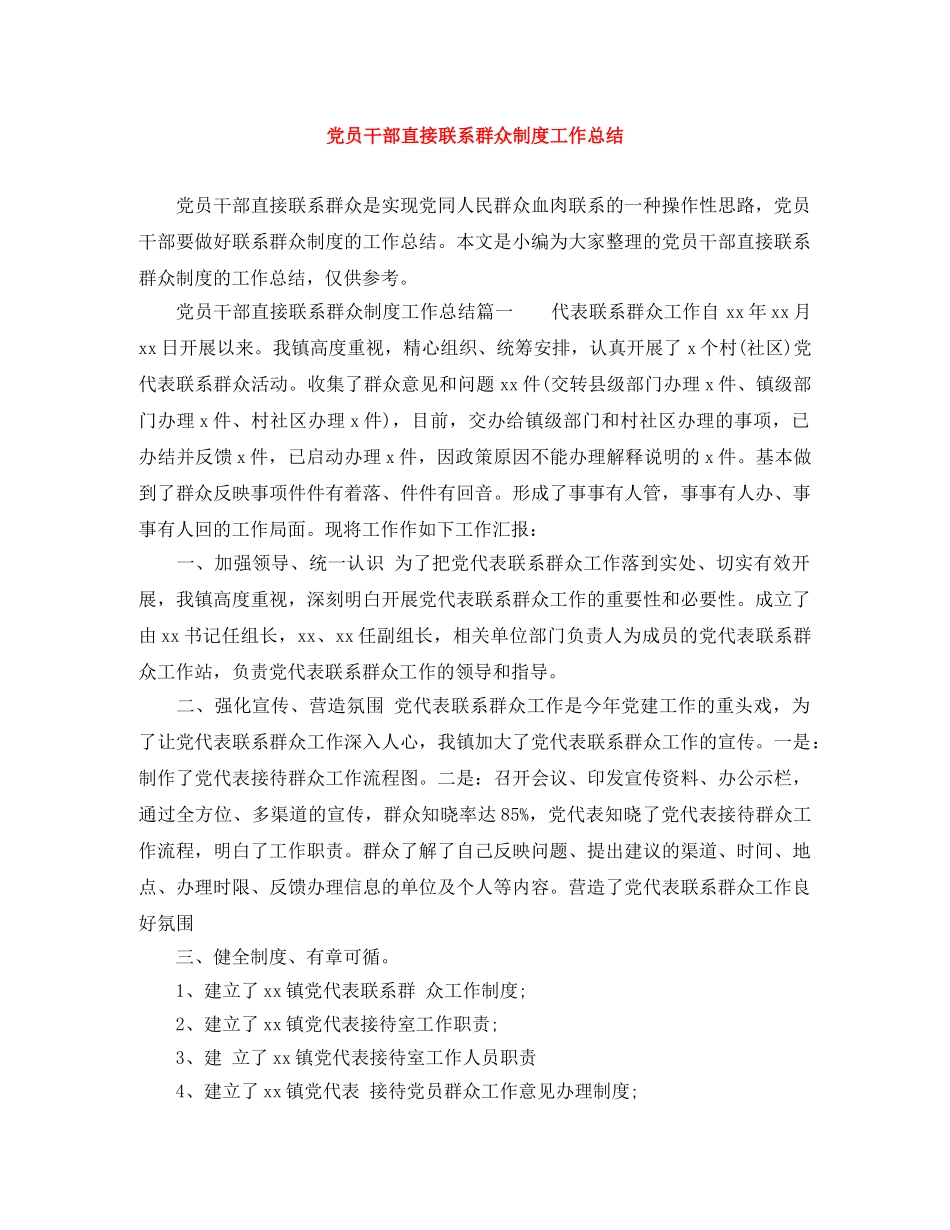 党员干部直接联系群众制度工作总结 _第1页