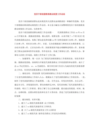 党员干部直接联系群众制度工作总结 