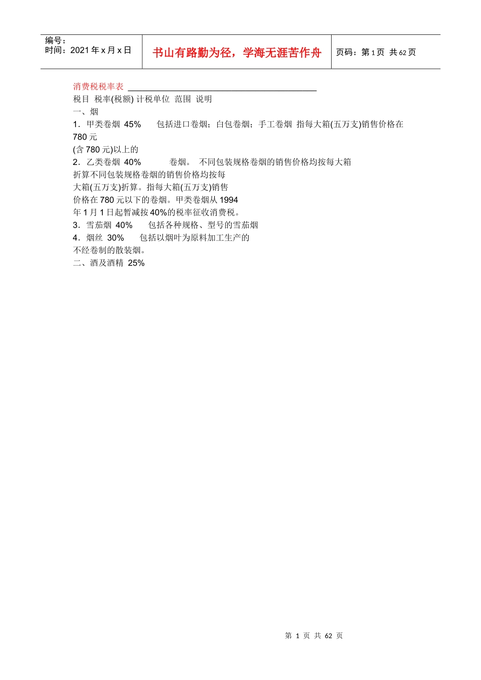 各类税收税率表_第1页