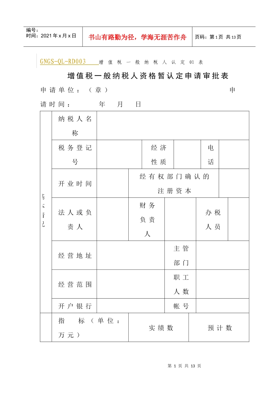 (GNGS-QL-RD003)增值税一般纳税人资格暂认定申请审批表_第1页