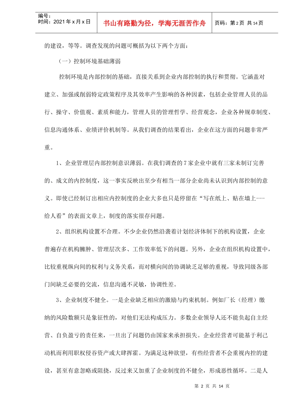 大中型企业内部控制现状成因与对策(doc 14)_第2页