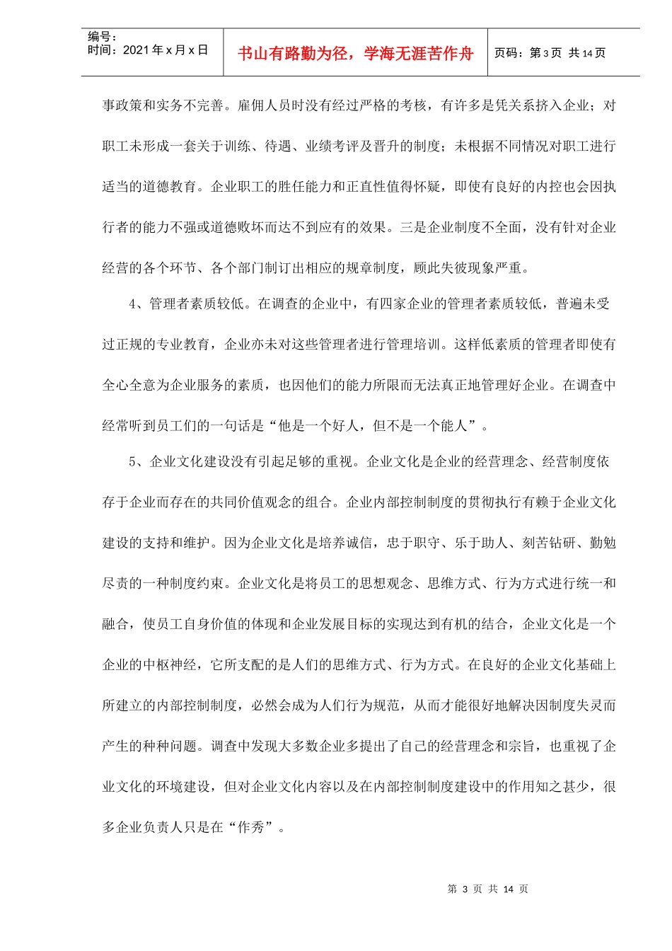 大中型企业内部控制现状成因与对策(doc 14)_第3页