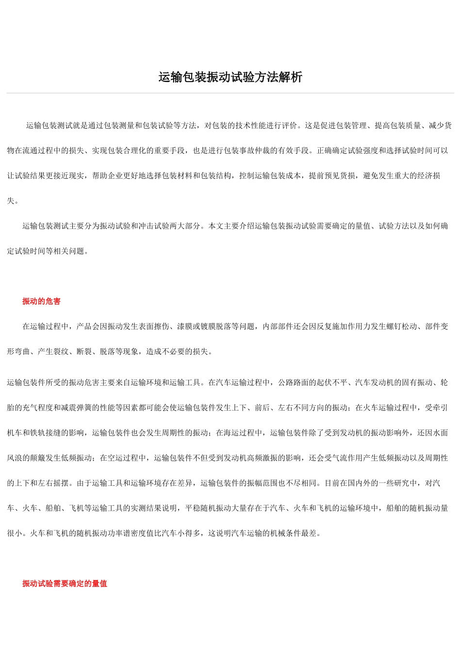 运输包装振动试验方法解析_第1页