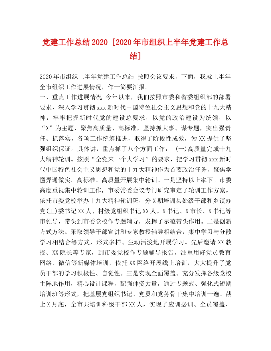 党建工作总结2020 [2020年市组织上半年党建工作总结] _第1页