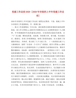 党建工作总结2020 [2020年市组织上半年党建工作总结] 