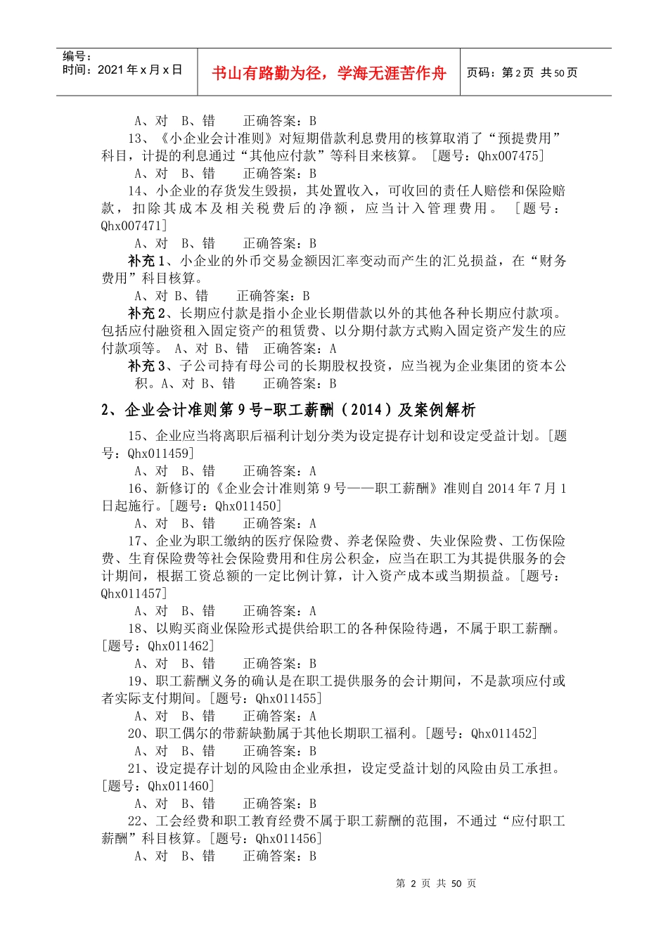 X年江苏宿迁沭阳会计继续教育习题_第3页