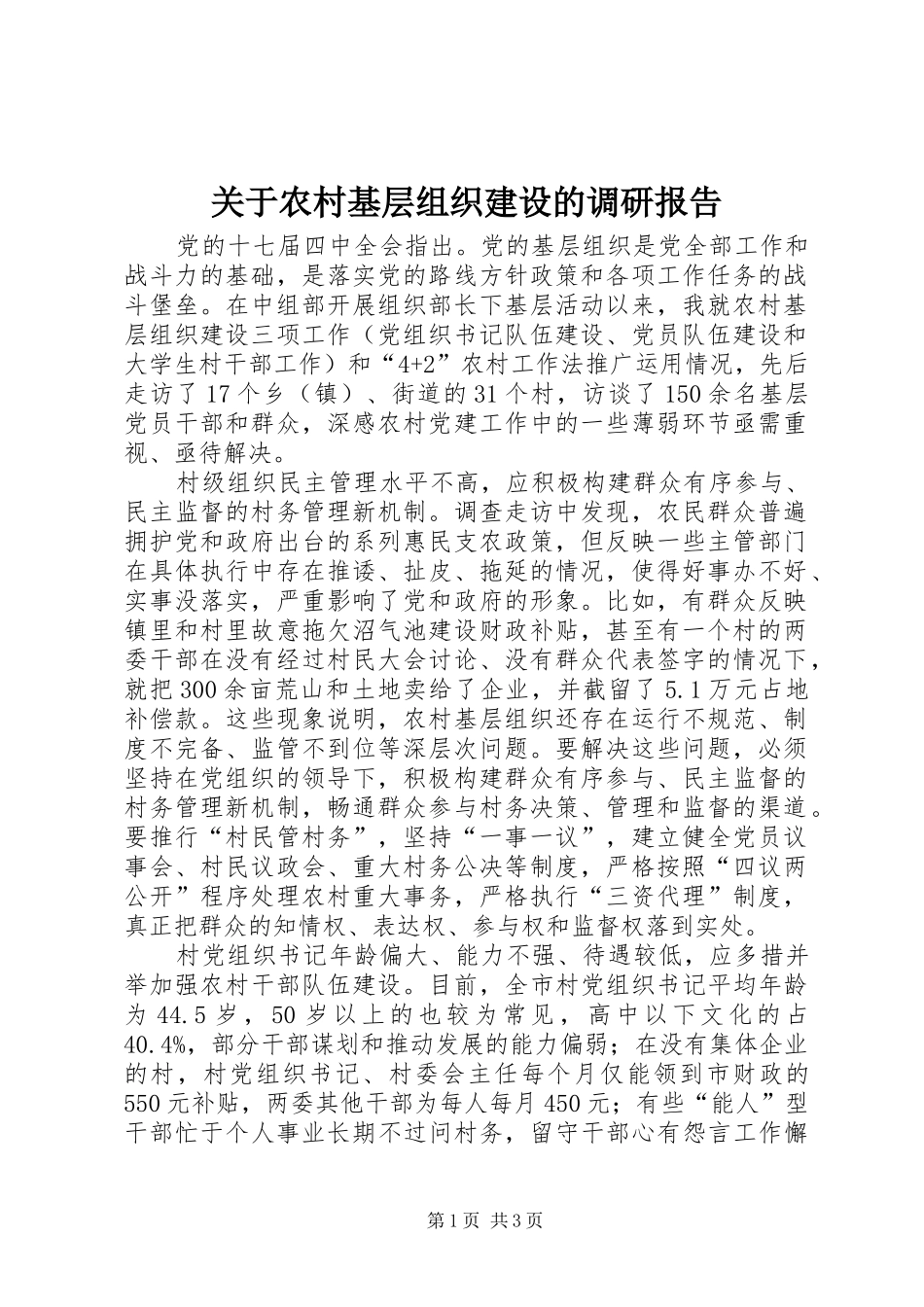 关于农村基层组织建设的调研报告_第1页