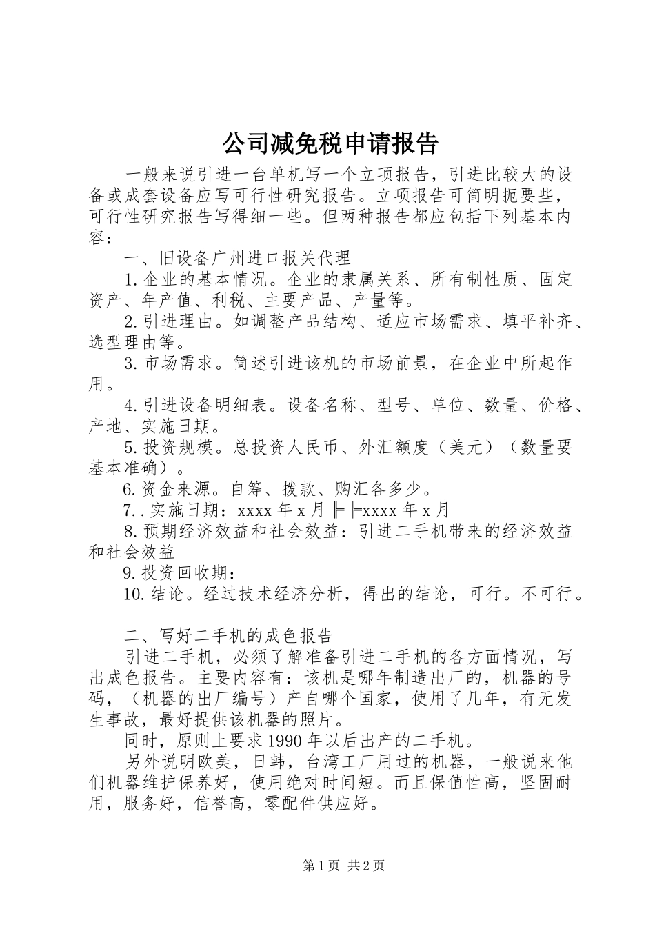 公司减免税申请报告_第1页