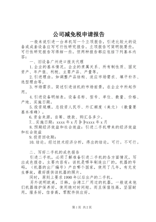 公司减免税申请报告
