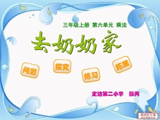 三上第六单元去奶奶家