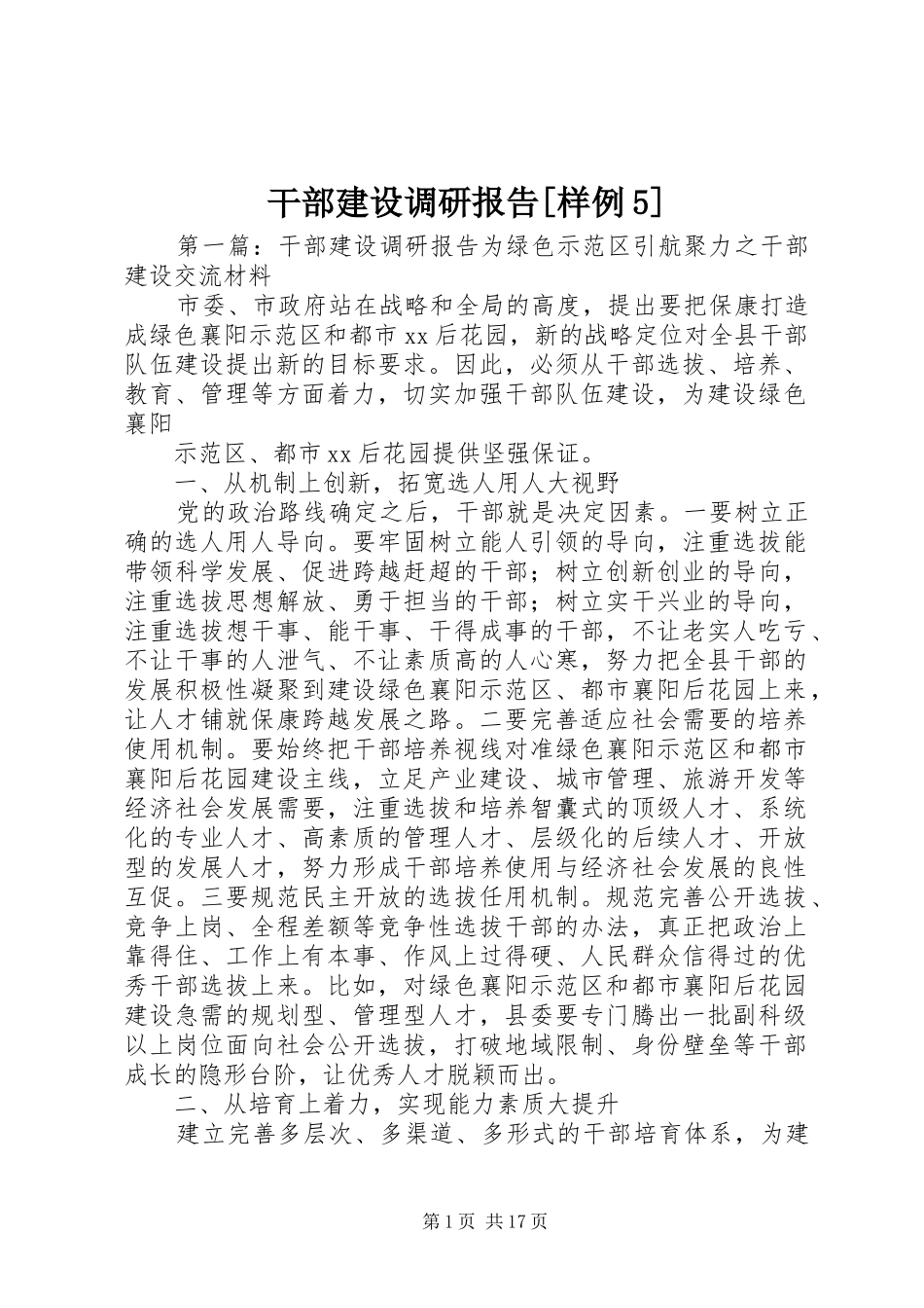 干部建设调研报告[样例5]_第1页