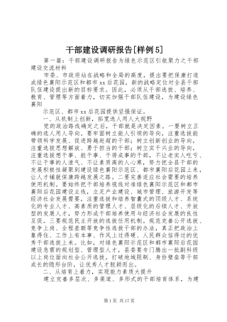 干部建设调研报告[样例5]