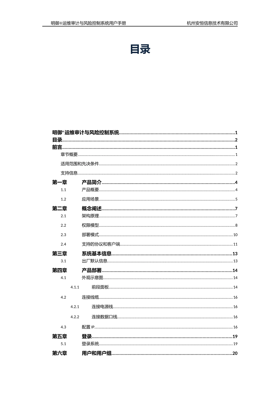 明御运维审计与册风险控制系统用户手册_第2页