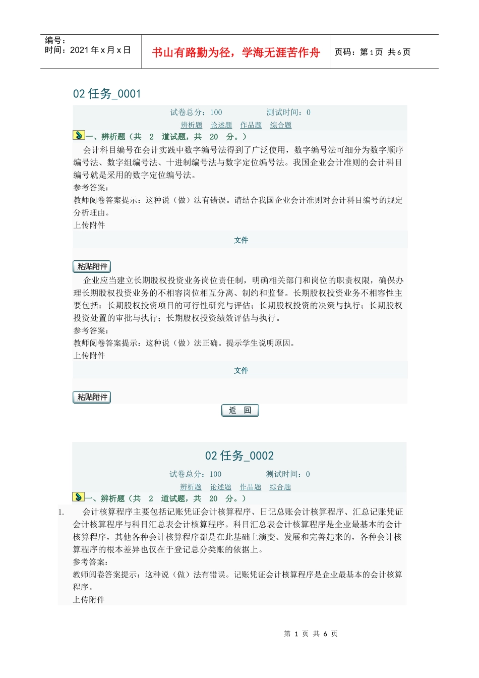 会计制度设计作业02任务汇总_第1页