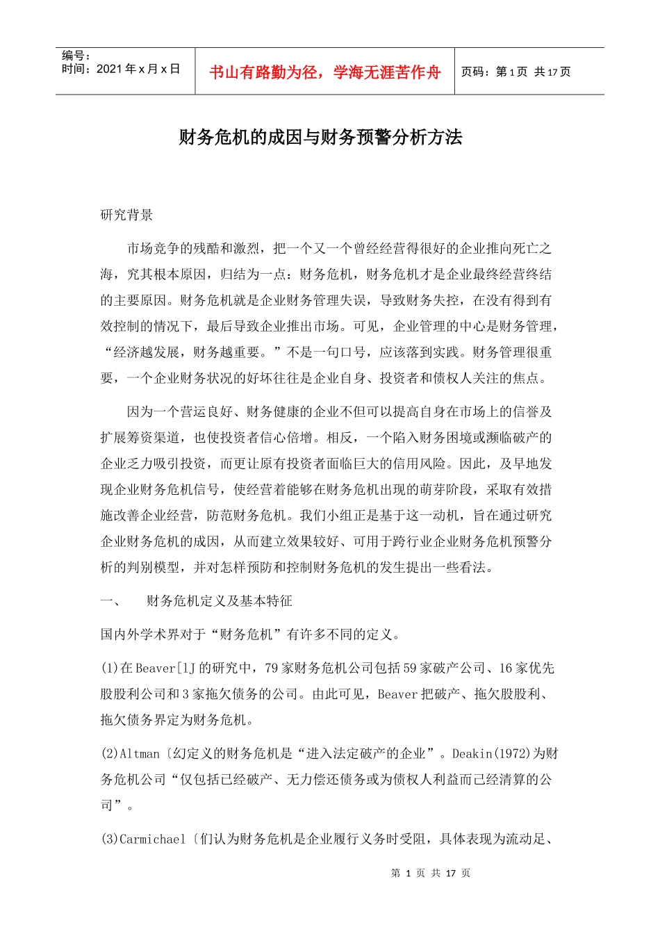 财务危机的成因与财务预警分析方法(1)_第1页