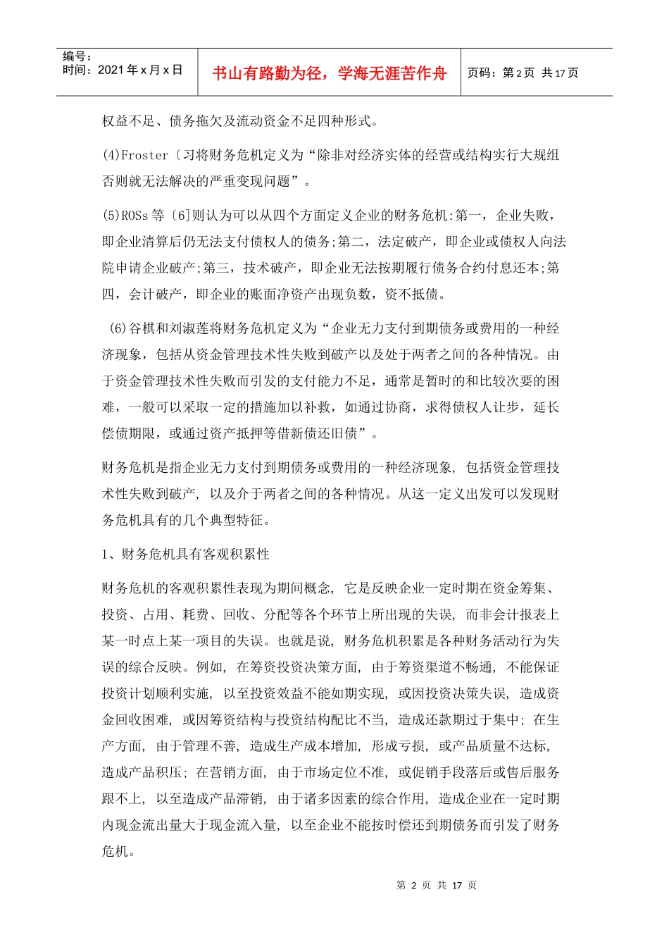 财务危机的成因与财务预警分析方法(1)_第2页