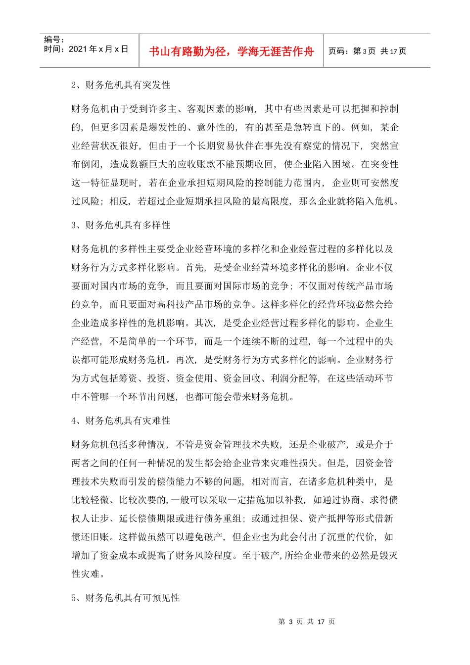 财务危机的成因与财务预警分析方法(1)_第3页