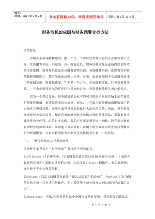 财务危机的成因与财务预警分析方法(1)