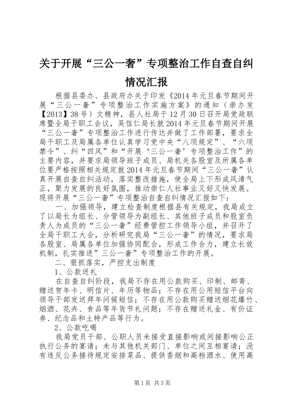 关于开展“三公一奢”专项整治工作自查自纠情况汇报_第1页
