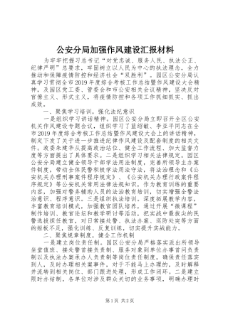 公安分局加强作风建设汇报材料