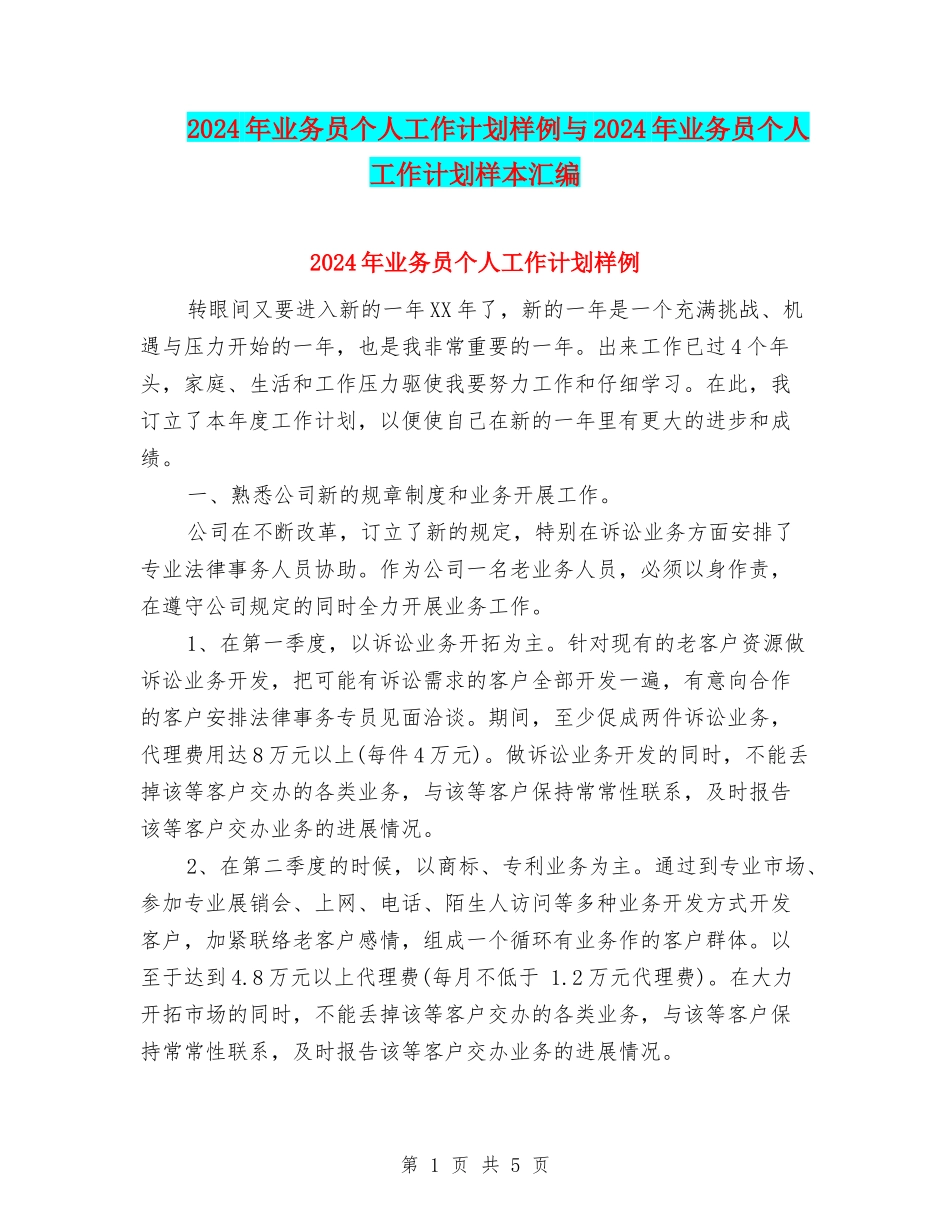 2024年业务员个人工作计划样例与2024年业务员个人工作计划样本汇编_第1页