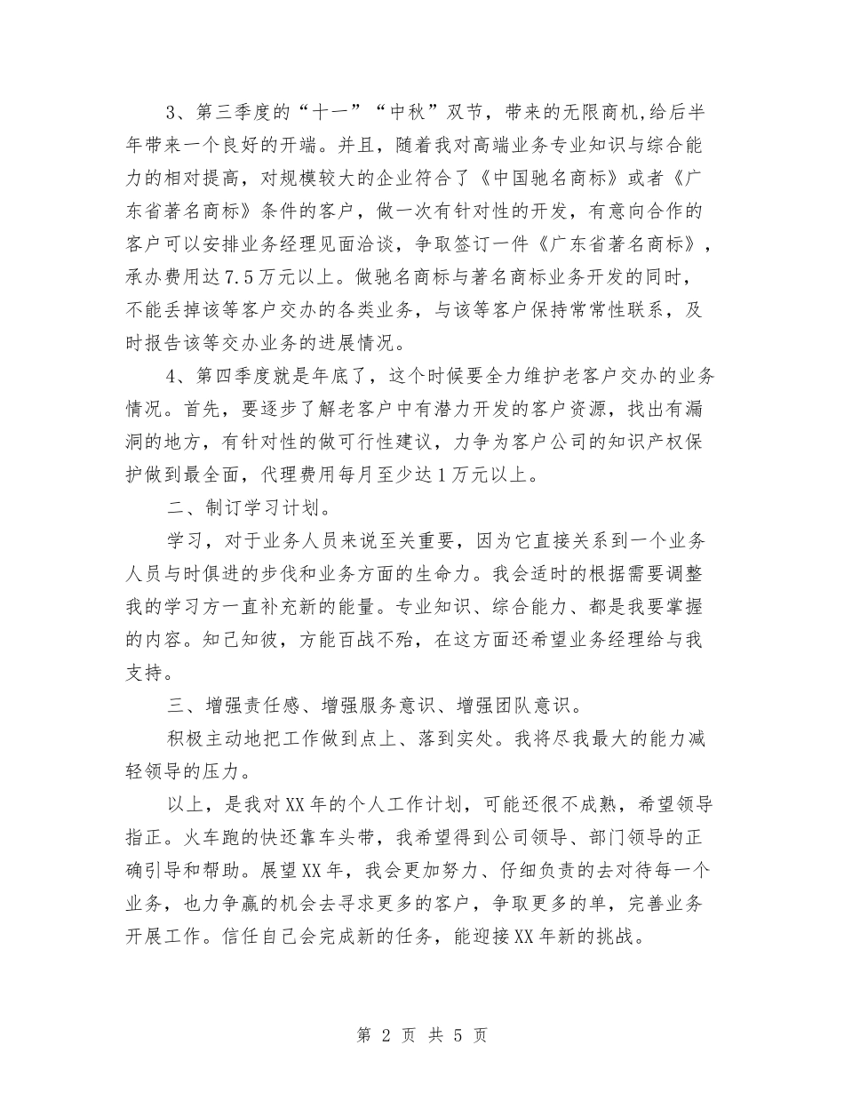 2024年业务员个人工作计划样例与2024年业务员个人工作计划样本汇编_第2页