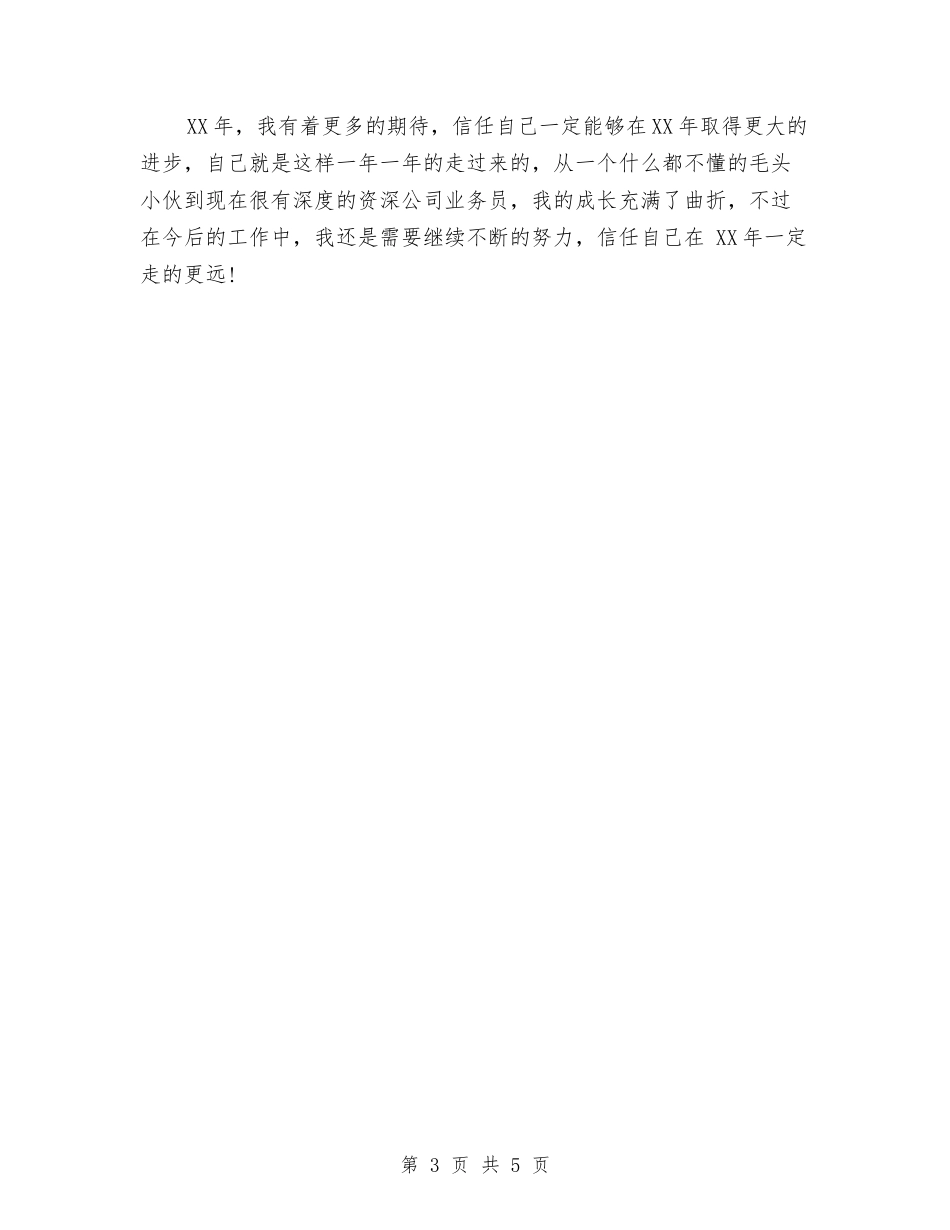 2024年业务员个人工作计划样例与2024年业务员个人工作计划样本汇编_第3页